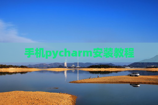 手机pycharm安装教程 手机pycharm安装教程