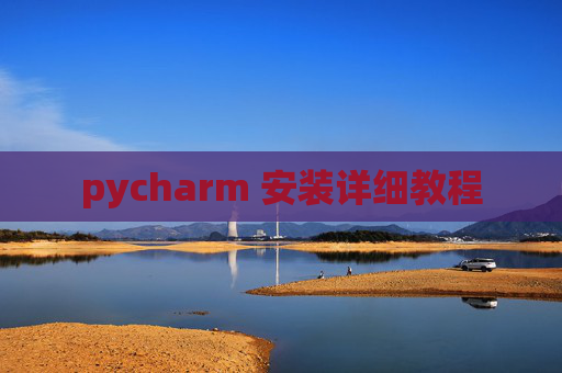 pycharm 安装详细教程