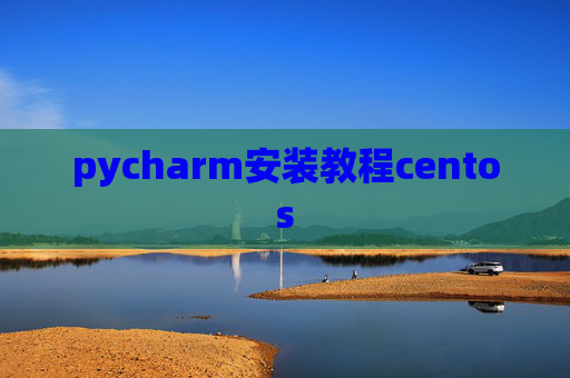 pycharm安装教程centos