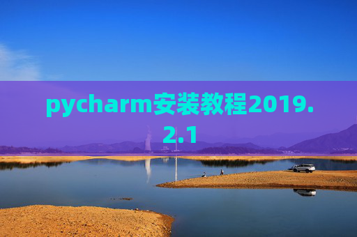 pycharm安装教程2019.2.1